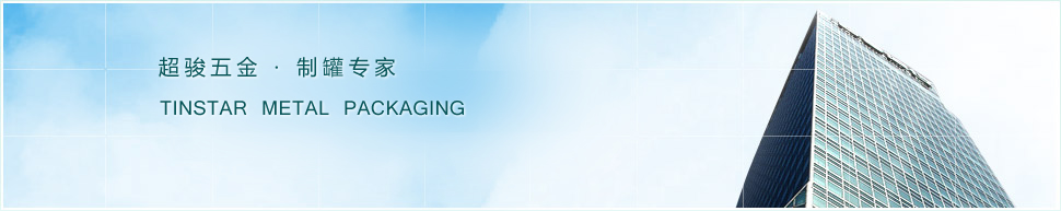 東莞市超駿制罐有限公司